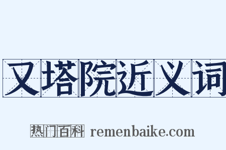 又塔院近义词是什么意思的图片